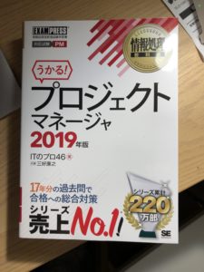 参考書「うかる　プロジェクトマネージャ2019年度」の画像