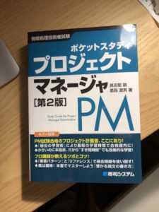 参考書「ポケットスタディ プロジェクトマネージャ」の画像