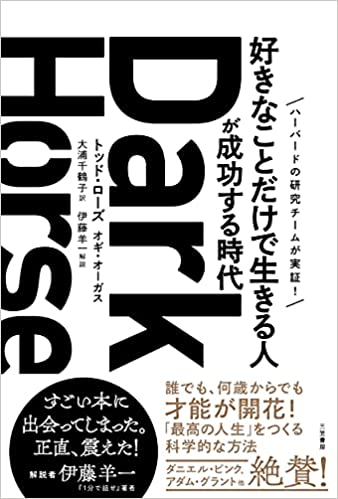 Dark Horse 「好きなことだけで生きる人」が成功する時代　の表紙